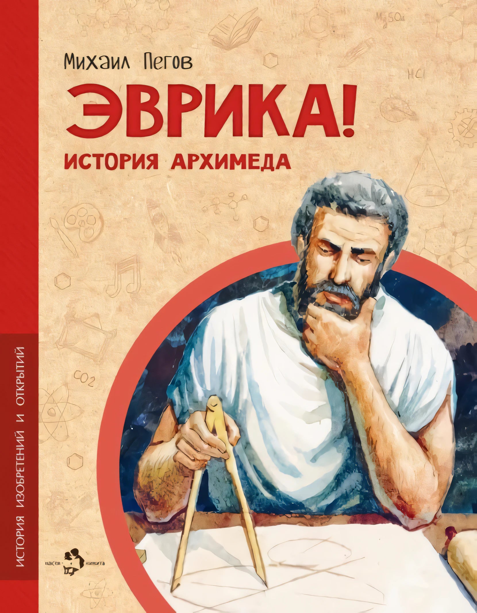 Эврика! История Архимеда